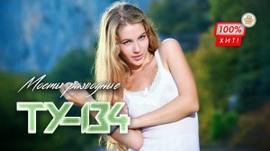 ШИКАРНАЯ ПЕСНЯ ПРО ПИТЕР! Группа ТУ-134 – Мосты разводные / ПРЕМЬЕРА 2023