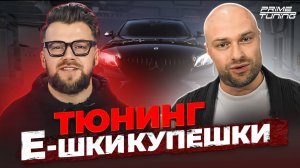 Переделка Mercedes-Benz E200 Coupe в E53 AMG Coupe.