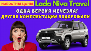 Новые цены и исчезновение одной из самых доступных версий Lada Niva Travel