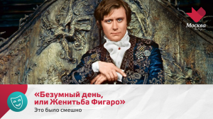 «Безумный день, или Женитьба Фигаро» | Это было смешно