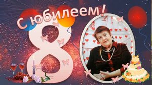 С Юбилеем МАМА!80 лет!Видео поздравление.