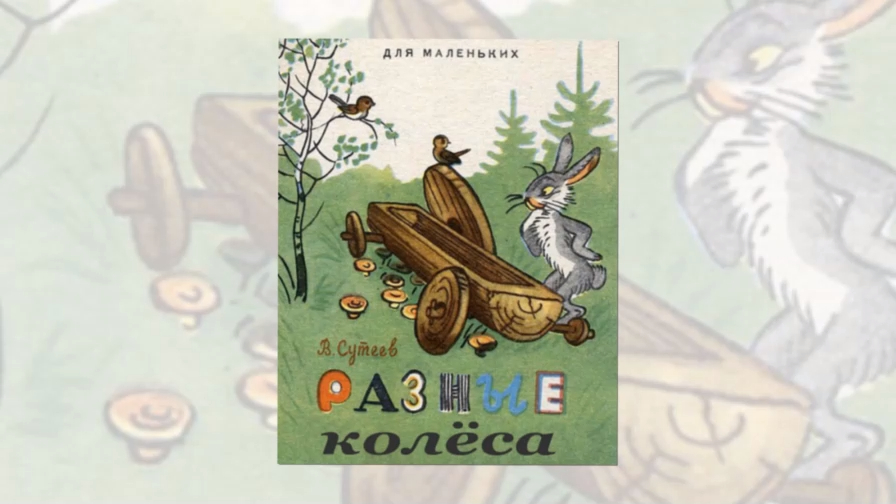 Разные колеса. Разные колёса Владимир Сутеев. «Разные колёса», Сутеев в. г.. Раскраска разные колеса Сутеев. Обложка книги разные колёса.