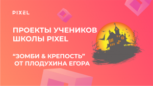 Проект Егора Плодухина: создание игры в Roblox Studio | Программирование на языке Lua в школе Pixel