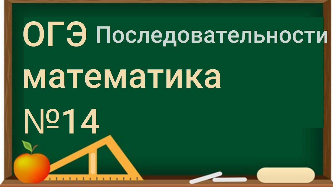 14 задание ОГЭ по математике - Последовательности