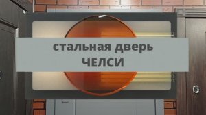 Входная металлическая дверь ЧЕЛСИ Силк титан/Белый матовый