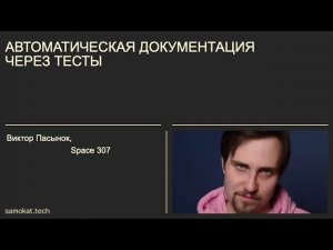 Автоматическая документация через тесты