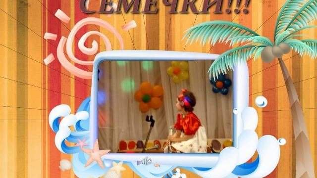 Семечки