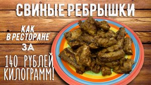 Свиные рёбрышки как в ресторане за не дорого!