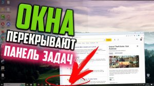 Как исправить - окна перекрывают Панель задач Windows 10