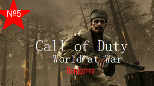 Вендетта№5. Call of Duty. World at War