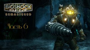 Bioshock Remastered часть 6 (Без комментариев)