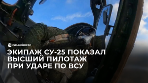 Экипаж Су-25 показал высший пилотаж при ударе по ВСУ