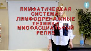 Лимфатическая система. Лимфодренажные техники. Четырех этапный тест. Техника ковша. ИКПК