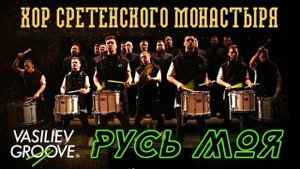 Vasiliev Groove и Хор Сретенского монастыря. Песня: "Русь моя"