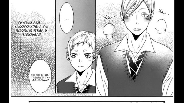 Манга пейринг Лев, Яку // haikyuu // Опасайся простуды смотреть онлайн