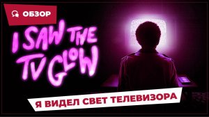 Я видел свет телевизора (I Saw the TV Glow, 2024) || Страшное кино || Обзор