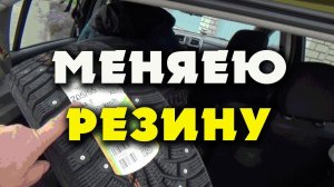 ✅ РЕНО САНДЕРО СТЕПВЕЙ  2017 1.6 (102 л.с.) АВТОМАТ. ФИЛЬМ №4 .Готовимся к зиме, меняем резину