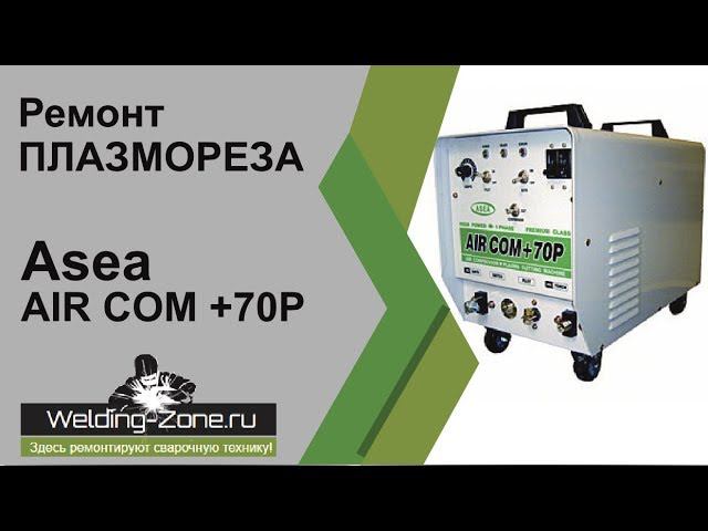 Ремонт плазмореза Asea AIR COM +70P | Зона-Сварки.РФ смотреть онлайн