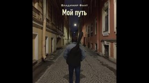 Владимир Фант - Мой путь (сингл)