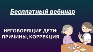 Неговорящие дети: причина, коррекция