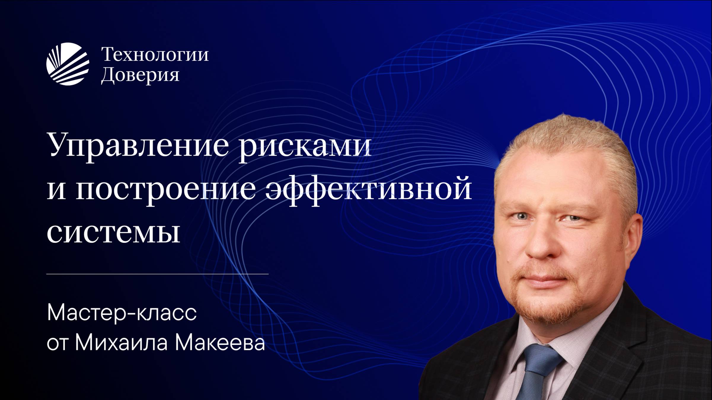 Вебинар «Управление рисками и построение эффективной системы»