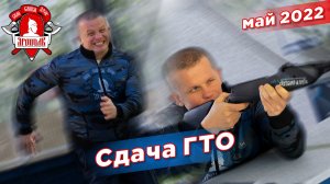Сдача нормативов ГТО клубом ЯРОПОЛК, Шадриков Илья, город Красногорск, 22.05.2022 г.