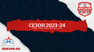 Анонс сезона 2023 – 2024 | Киберспортивная лига QUAZAR.GG