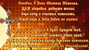ПОЗДРАВЛЯЕМ С ДНЕМ НИКОЛАЯ ЧУДОТВОРЦА! ВЕСЕННИЙ ПРАЗДНИК СВЯТИТЕЛЯ НИКОЛАЯ!   С ДНЕМ НИКОЛЫ ВЕШНЕГО