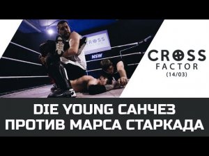 NSW CROSS FACTOR (14/03): DIE YOUNG САНЧЕЗ ПРОТИВ МАРСА СТАРКАДА