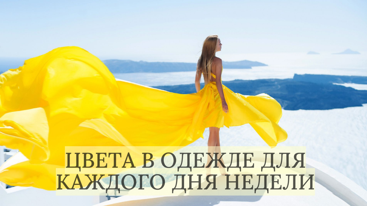 БЛАГОПРИЯТНЫЕ ЦВЕТА ДЛЯ КАЖДОГО ДНЯ НЕДЕЛИ