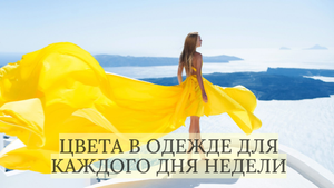 БЛАГОПРИЯТНЫЕ ЦВЕТА ДЛЯ КАЖДОГО ДНЯ НЕДЕЛИ