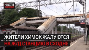 В каком состоянии ж/д станция «Сходня»?  // 360 ХИМКИ