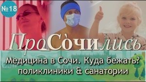 Медицина в Сочи ➤Санаторий ЗАПОЛЯРЬЕ ➤обзор современных медицинских услуг в Сочи ➤цены ?ПРОСОЧИЛИСЬ