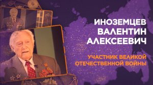 Иноземцев Валентин Алексеевич, Москва