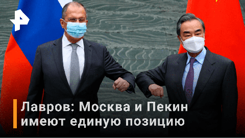 Движение к многополярному миру: Лавров провел переговоры с главой МИД Китая / РЕН Новости