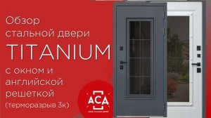 TITANIUM  с окном и английской решеткой (терморазрыв 3к) - входная дверь для вашего дома! Видеообзор