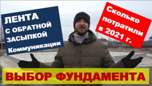 Почему мы выбрали ленту с обратной засыпкой? Цены 2021 г подробно. Закладные под коммуникации.