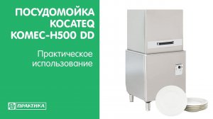 Посудомоечная машина Kocateq Komec H-500 DD | Практическое использование