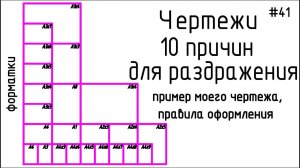 #41 ЖПр. 10 раздражающих факторов при работе с чужими чертежами. Ч.2. Примеры | Личный опыт