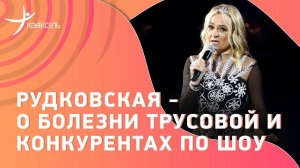 Яна РУДКОВСКАЯ: Болезнь Трусовой / Замена Плющенко / В других шоу не прыгают