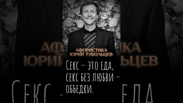 Юрий Тубольцев Цитаты Афоризмы Мысли Фразы 06.01.2024 Эпизод 3