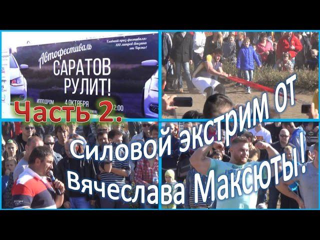 Часть 2  Автофестиваль "Саратов рулит!" Силовой экстрим от Вячеслава Максюты!