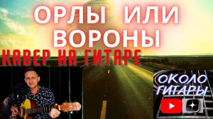 Кавер под гитару "Орлы или вороны" М.Фадеев, Г.Лепс. Сильная песня...