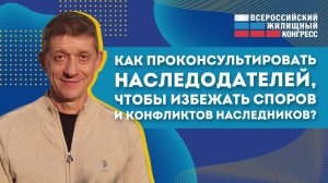 Наследство: как избежать споров и конфликта наследников? Видео №28.