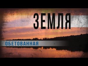 3 29.Земля обетованная.Нео Фициал