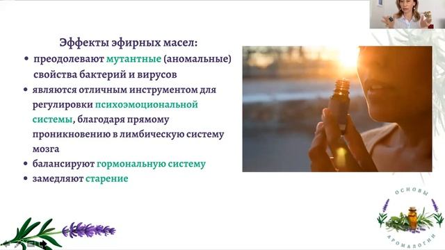 Курс Аромалогия. Урок #1 Введение в Аромалогию