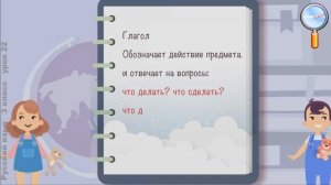 Русский язык 3 класс (Урок№22 - Глагол. Формы глаголов.)