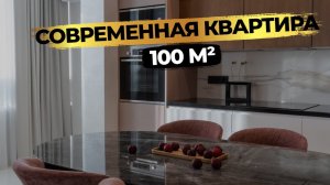 Квартира 100м² в ЖК «СКАЙ ФОРТ». Гостиная НЕОБЫЧНОЙ ФОРМЫ, КОЛОННЫ для хранения в КУХНЕ 🔥