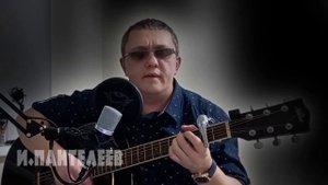 Сильная песня - ГЕНЕРАЛ В ОТСТАВКЕ - Игорь Пантелеев и Илай Илимар трогательные, душевные песни