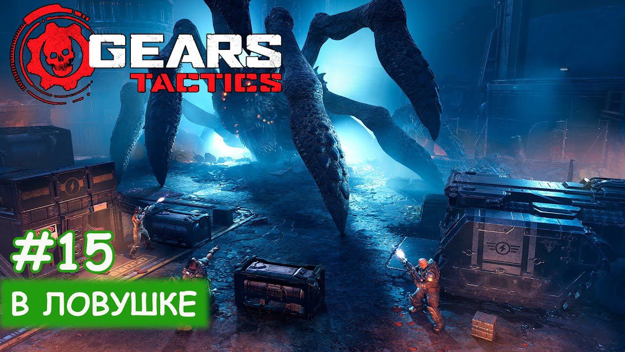 Gears Tactics - #15 В ловушке смотреть онлайн